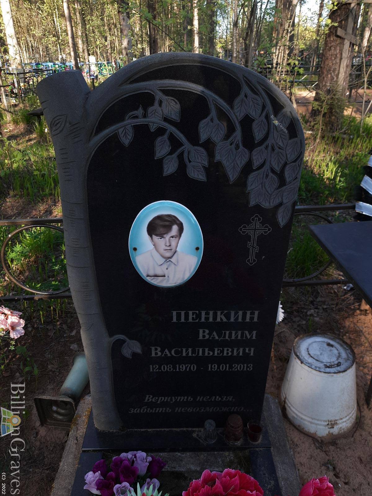 Пенкин Вадим Василиьевич