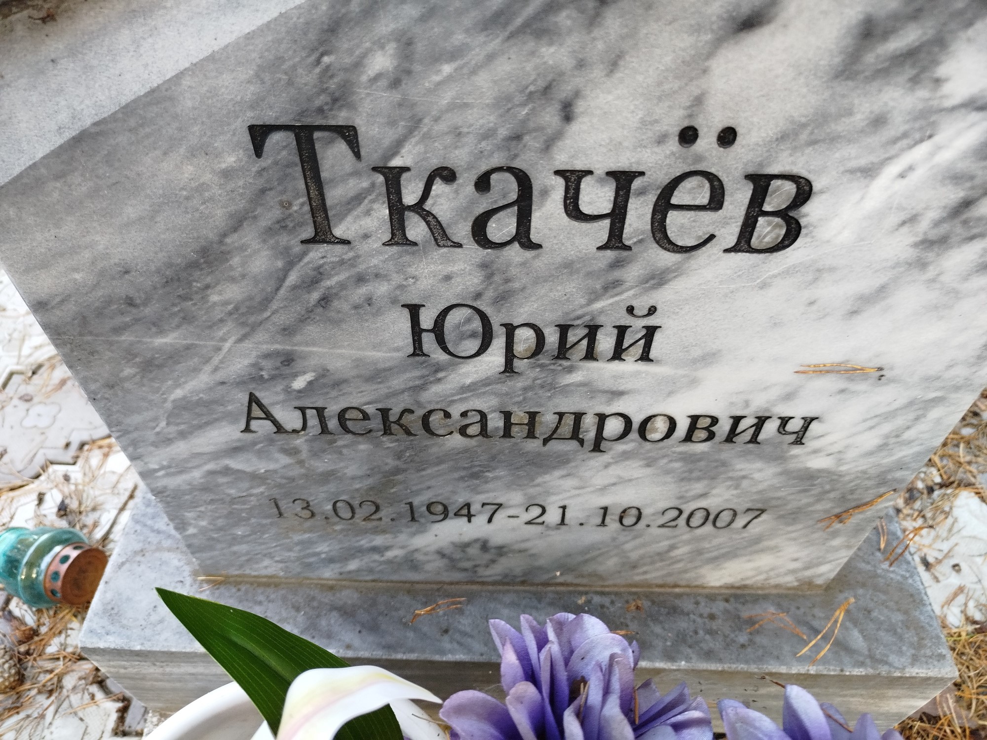 Ткачёв Юрий Александрович