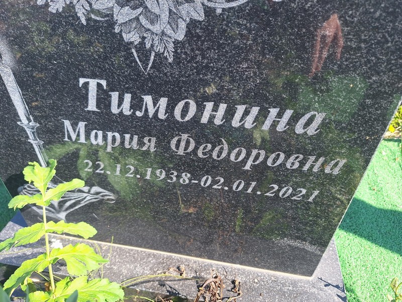 Тимонина