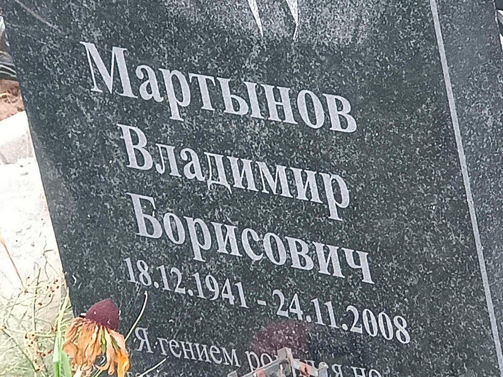 Мартынов Владимир Борисович