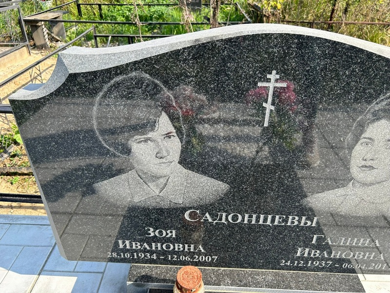 Садонцева