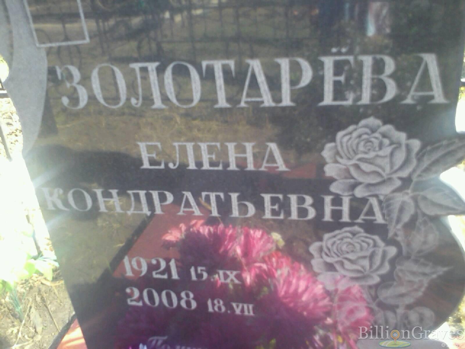 Золотарёва Елена Кондратьевна