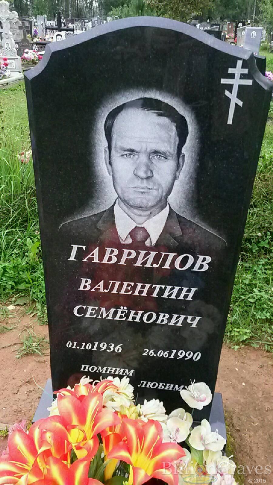 Гаврилов Валентин Семёнович