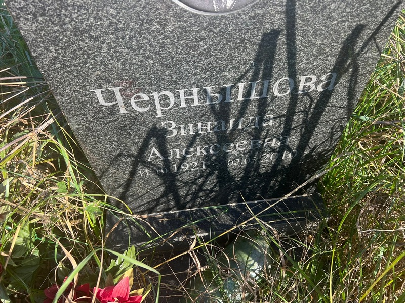 Чернышова