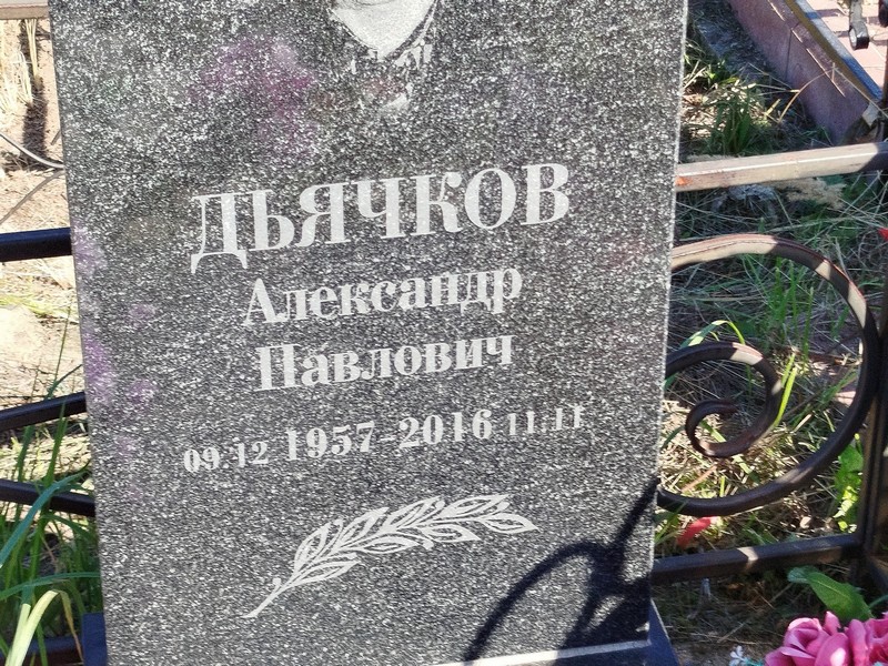 Дьячков