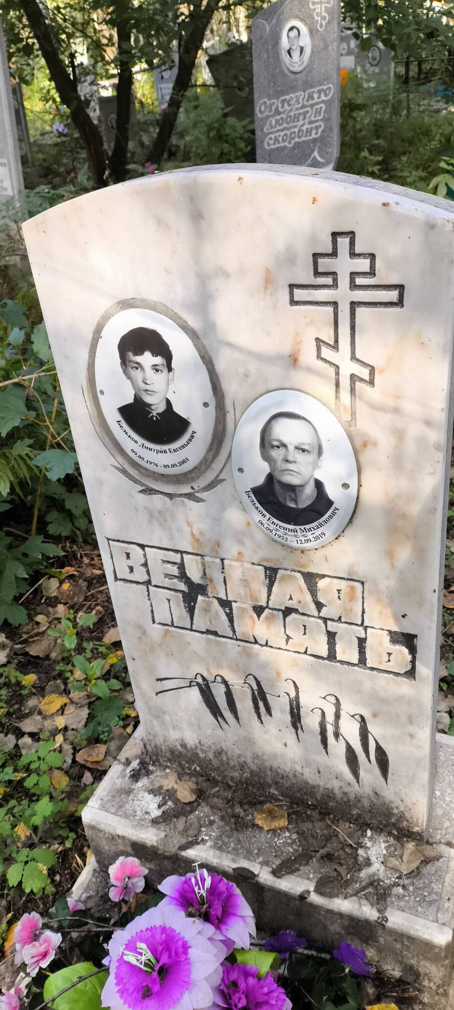 Бельков Евгений Михайлович