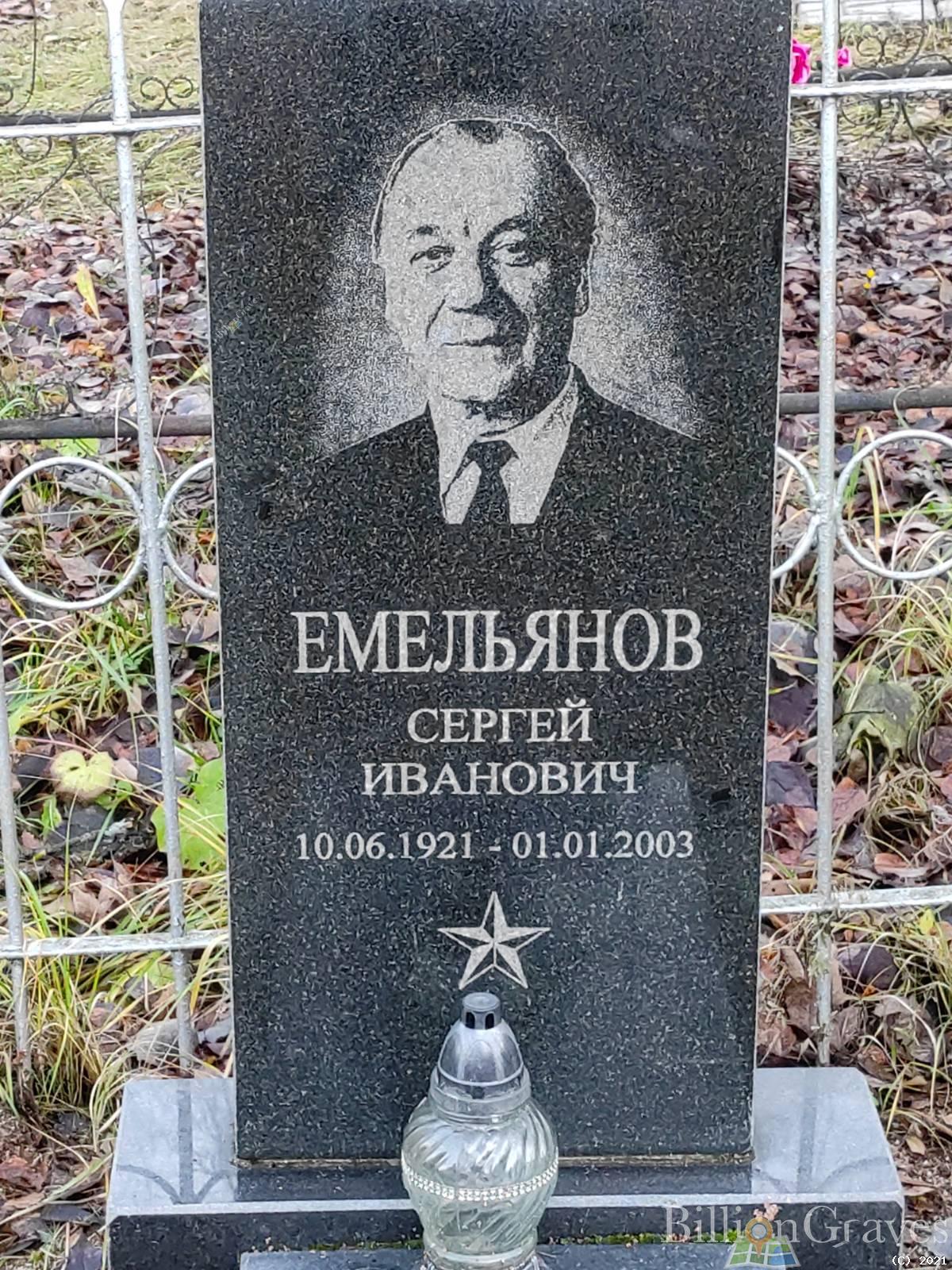 Емельянов Сергей Иванович