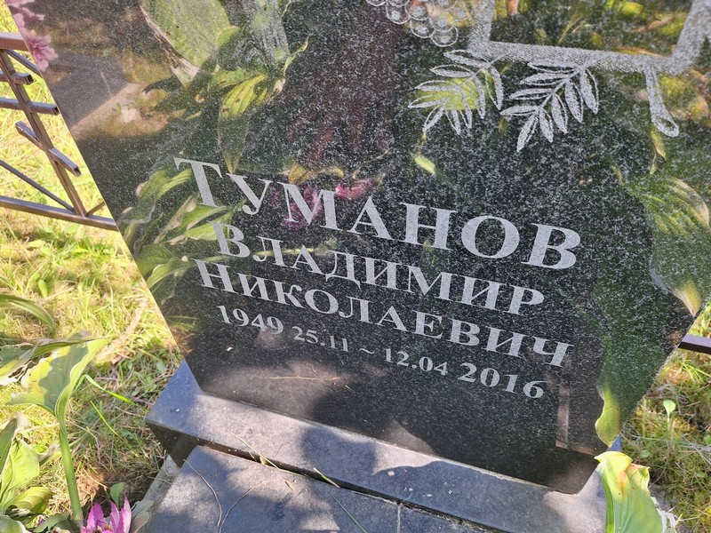 Туманов