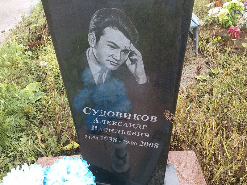 Судовиков