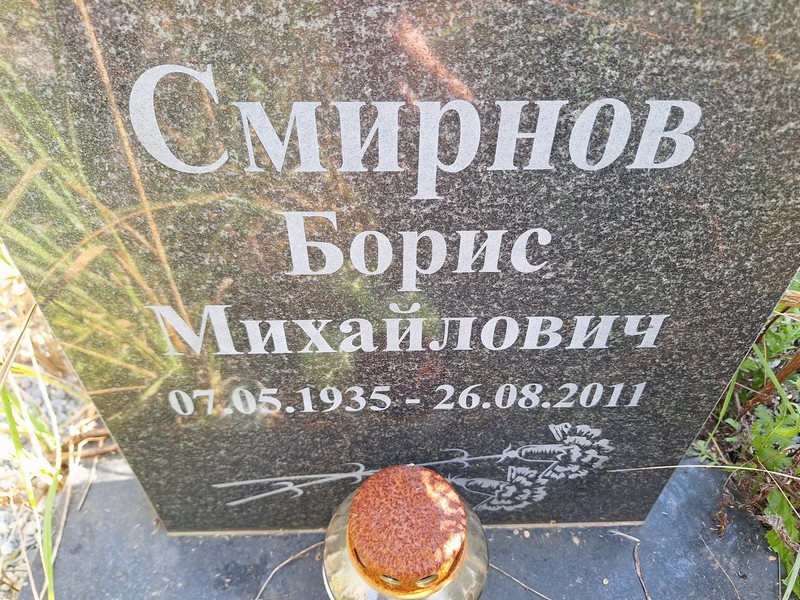 Смирнов