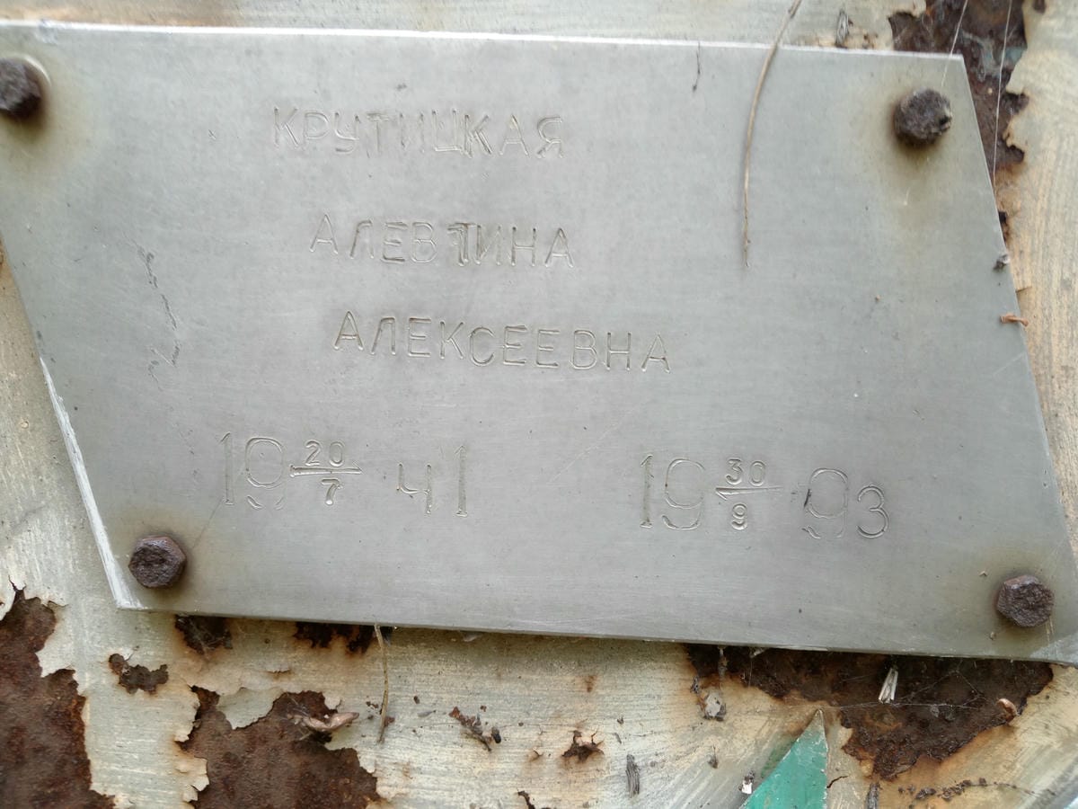 Крутицкая Алевтина Алексеевна