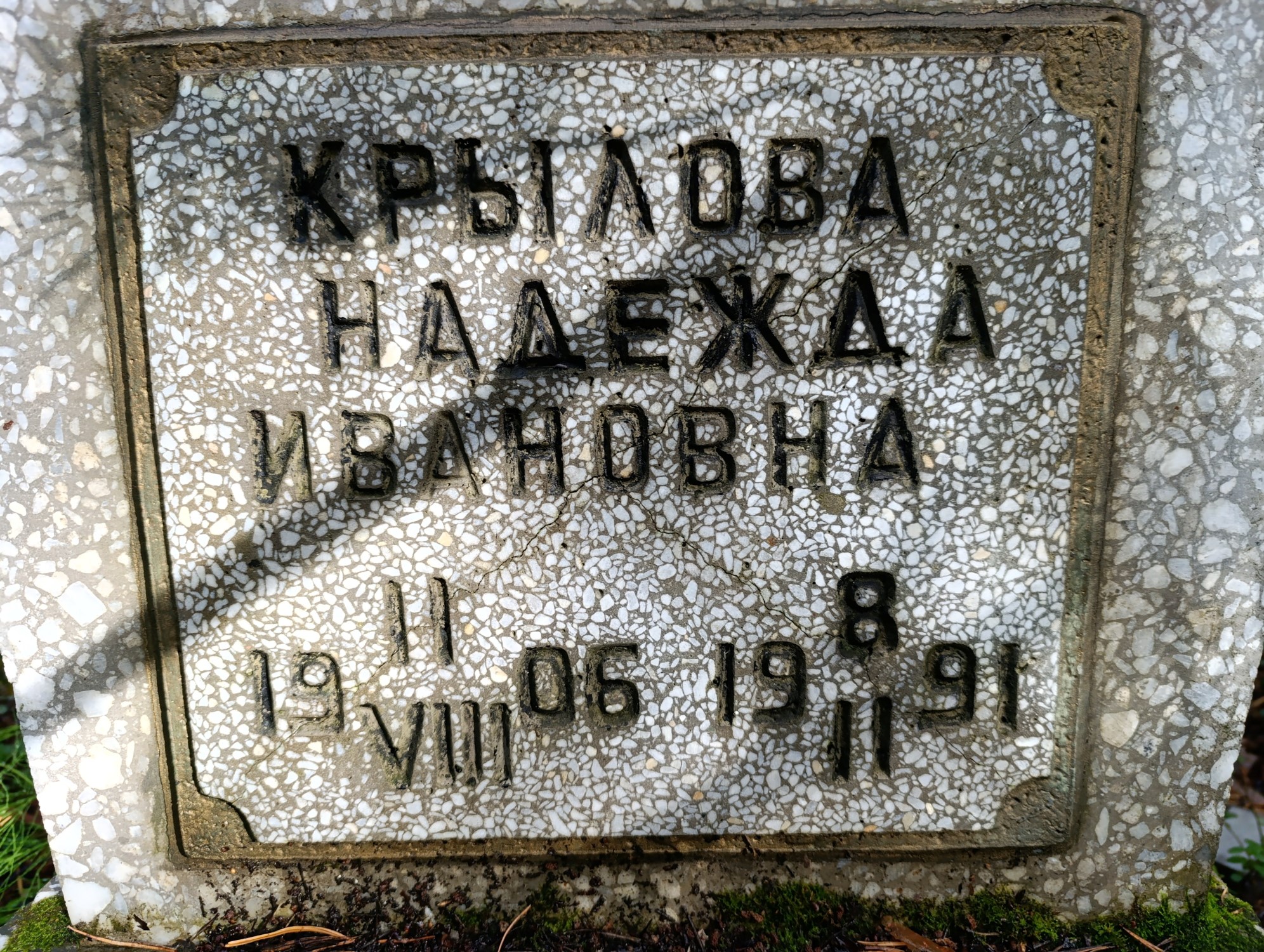Крылова Надежда Ивановна