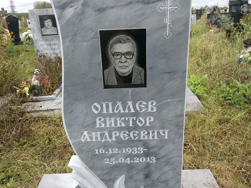 Опалев