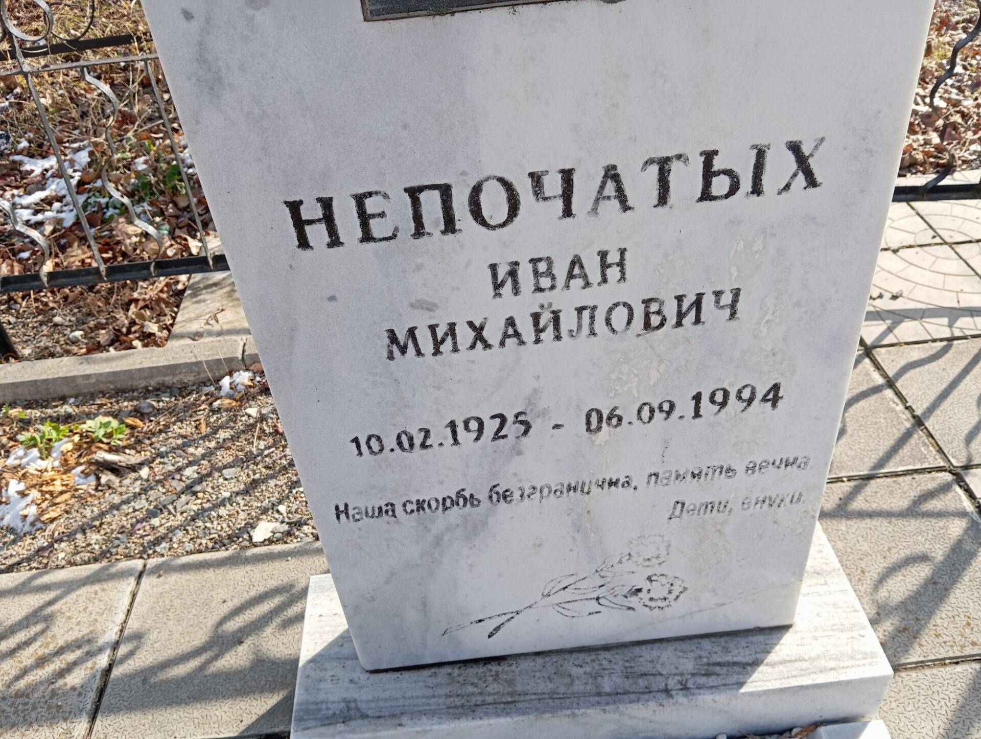 Непочатых Иван Михайлович
