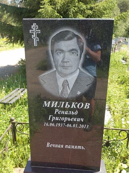 Мильков Ренальд Григорьевич