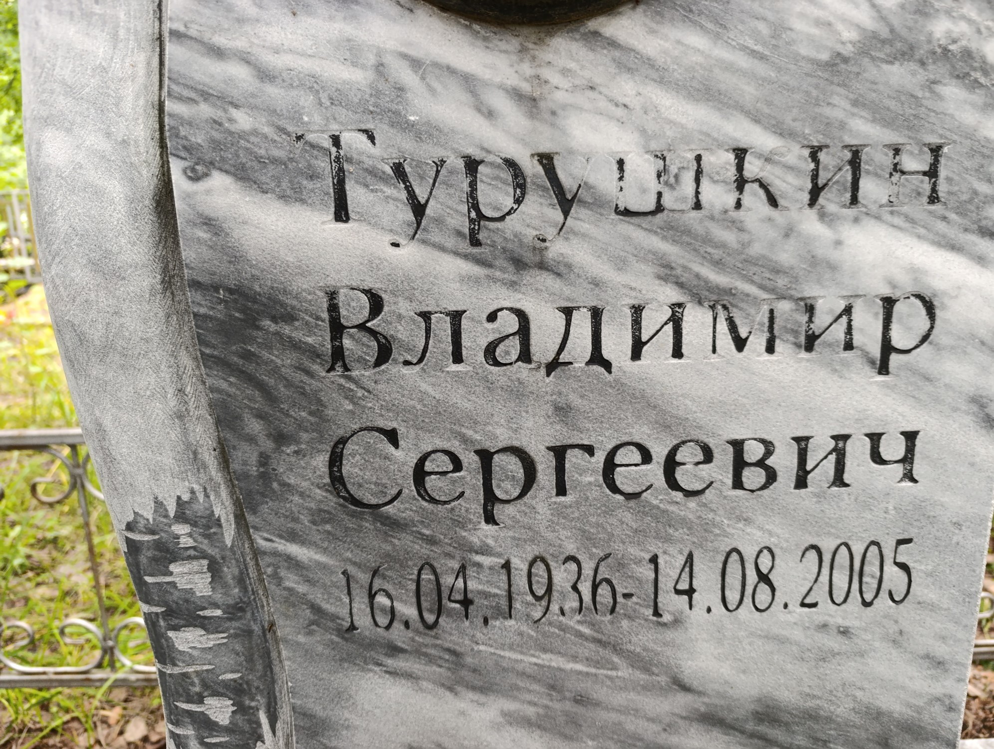 Турушкин Владимир Сергеевич