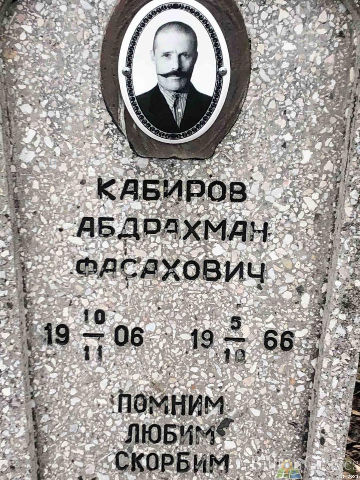 Кабиров Абдрахман Фасахович