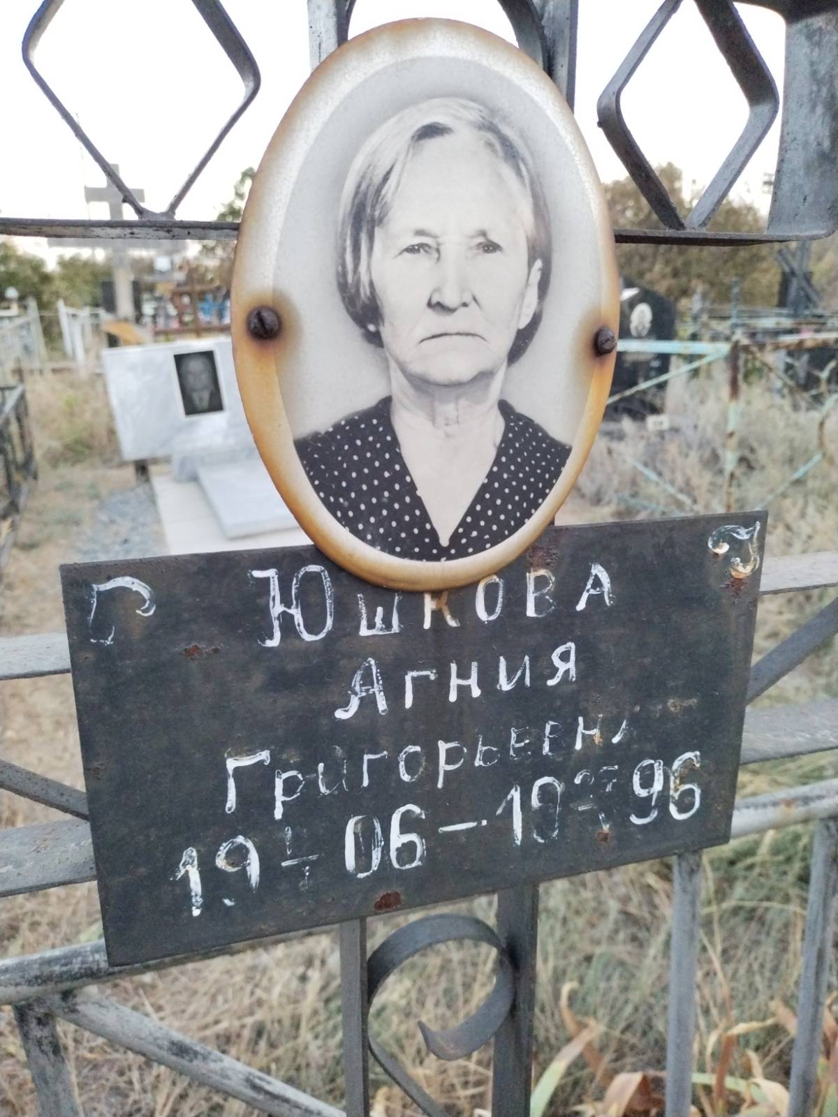 Юшкова Агния Григорьенва