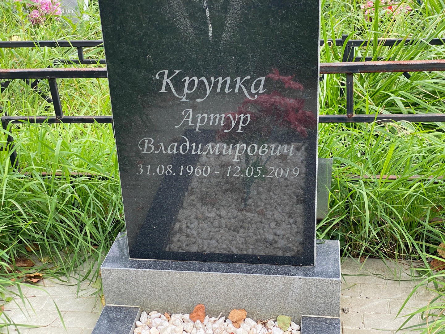 Артур Крупка Владимирович
