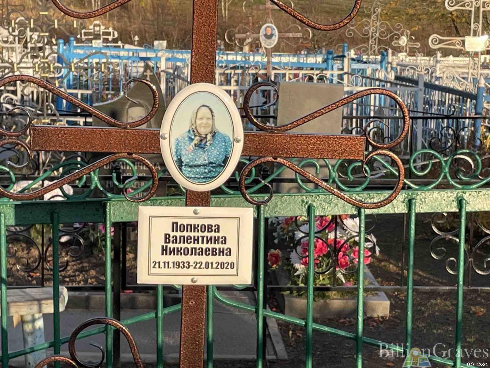 Попкова Валентина Николаевна