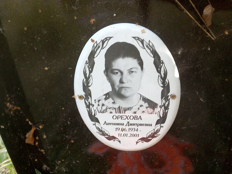 Орехова Антонина Дмитриевна