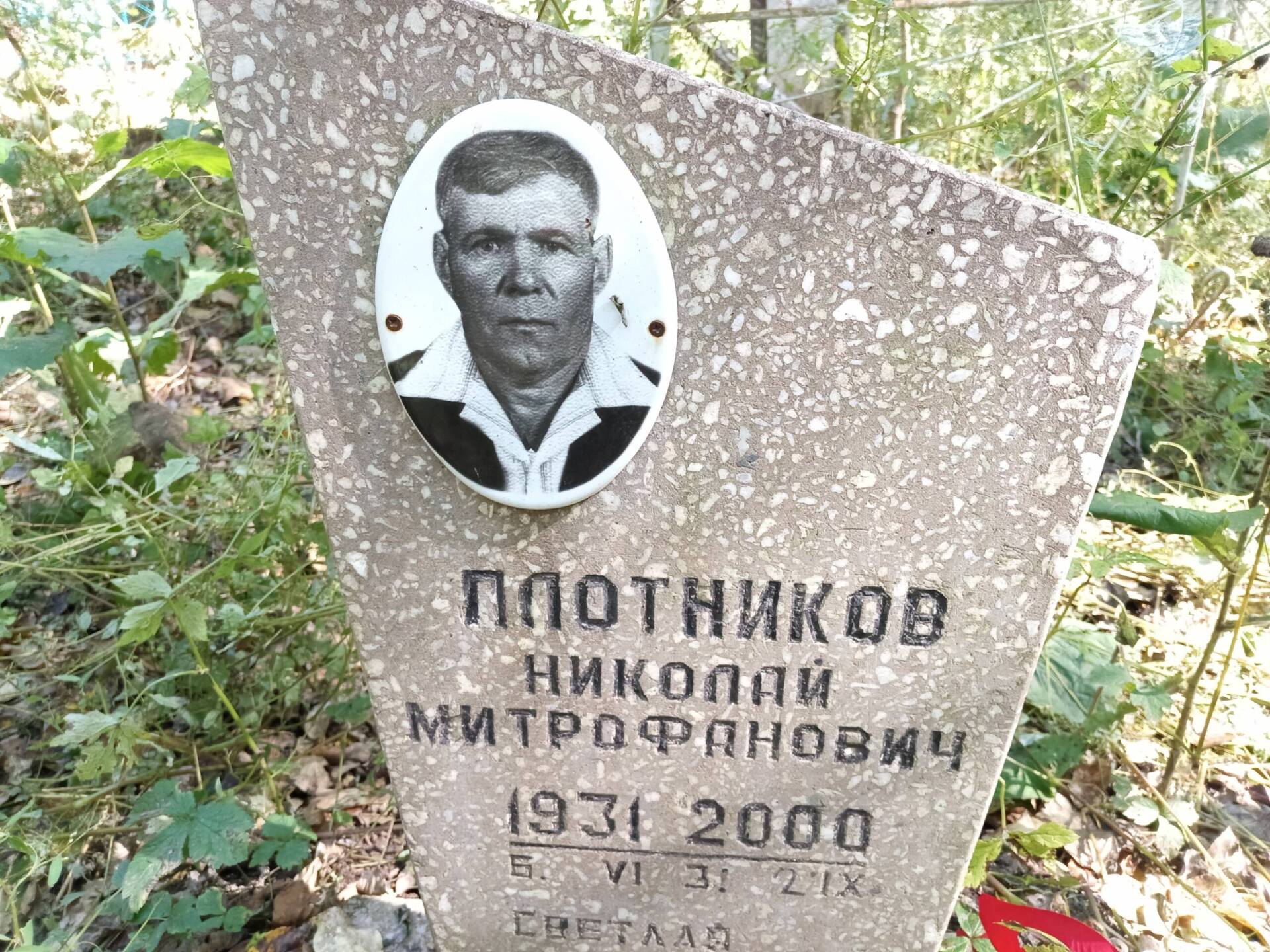 Плотников Николай Митрофанович