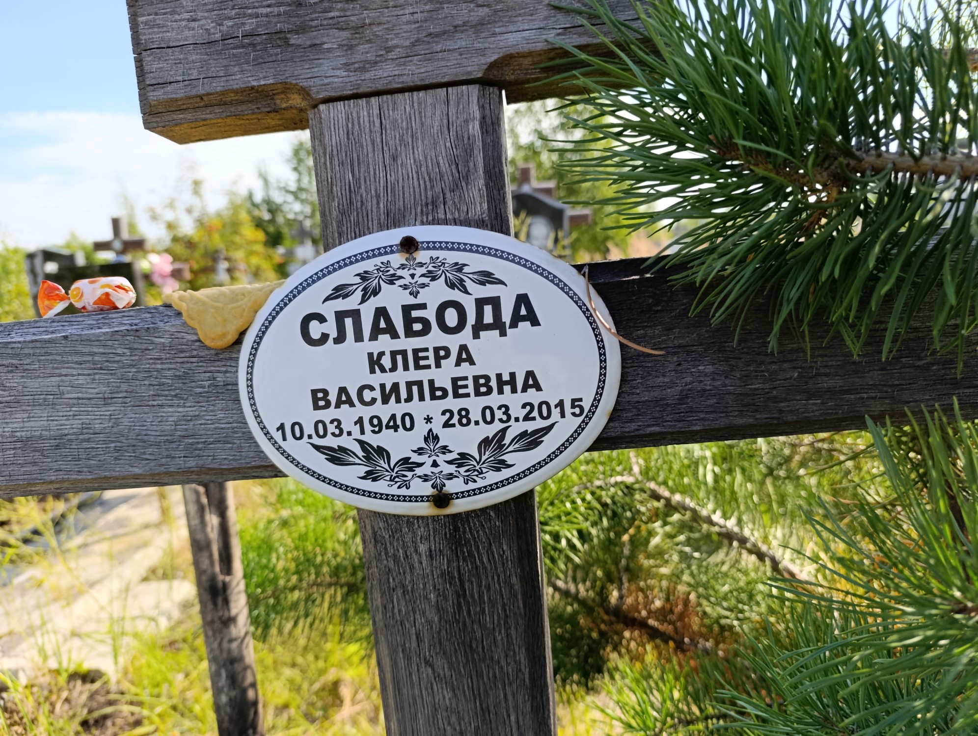 Слабода Клнра Васильевна