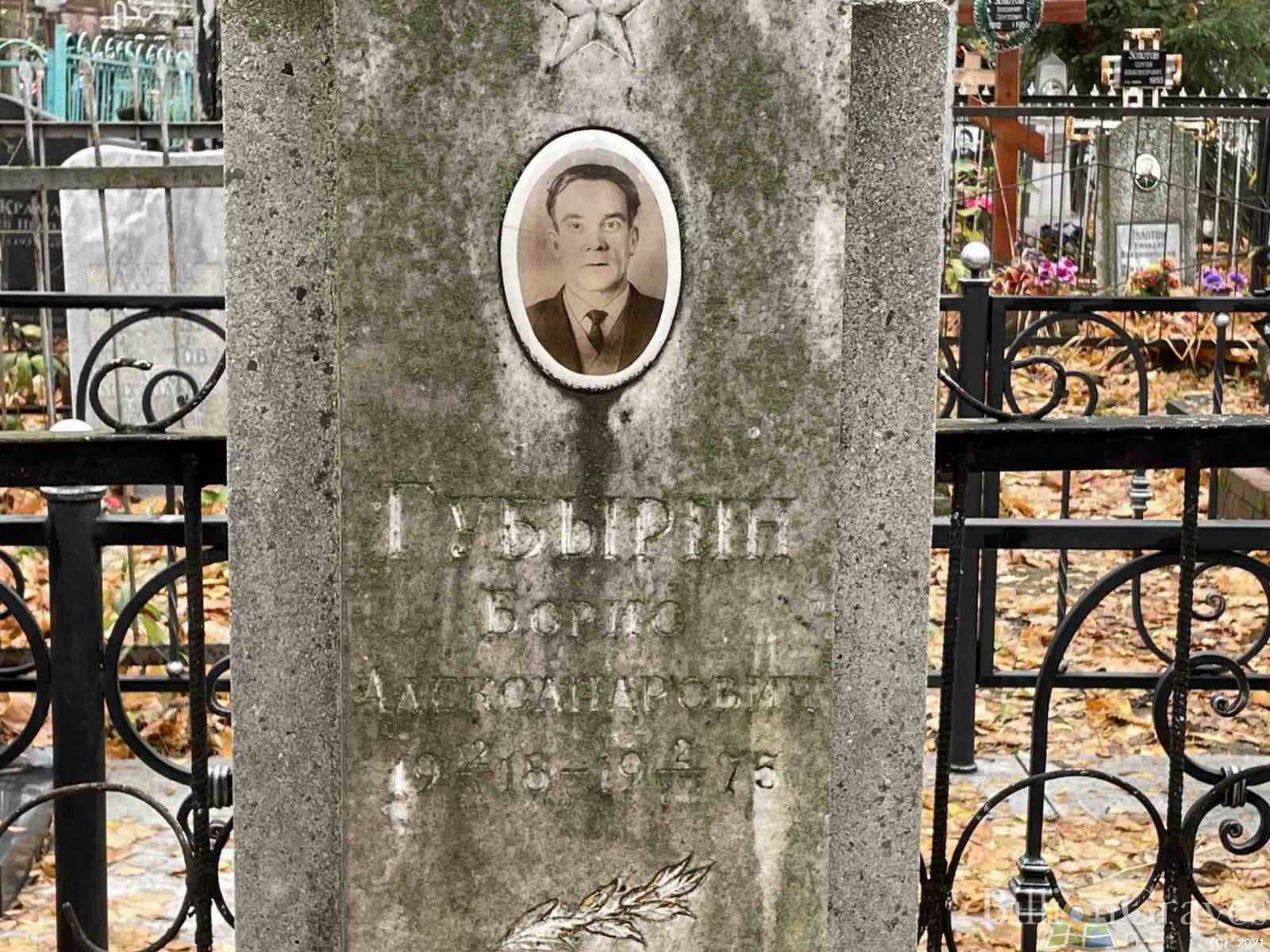 Губырин Борис Александрович