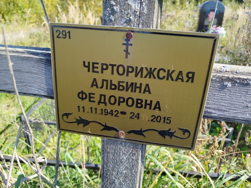 Альбина Черторижская Федоровна