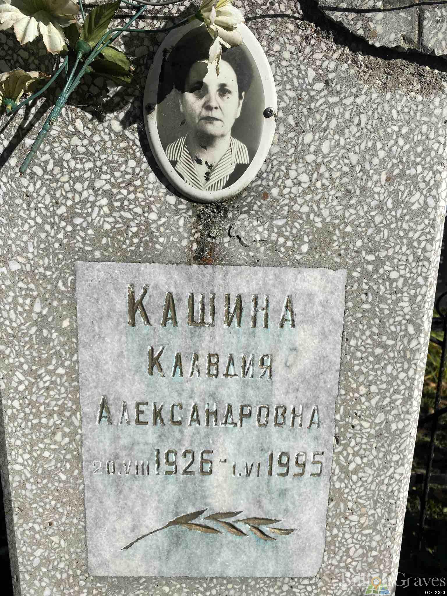 Кашина Клавдия Александровна