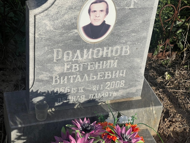 Родионов