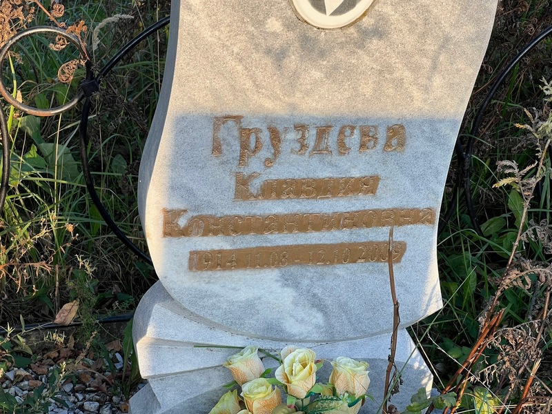 Груздева