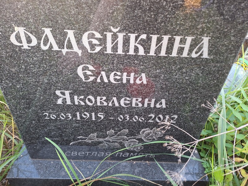 Фадейкина