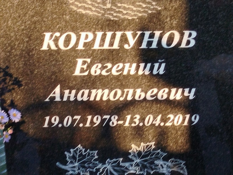 Коршунов