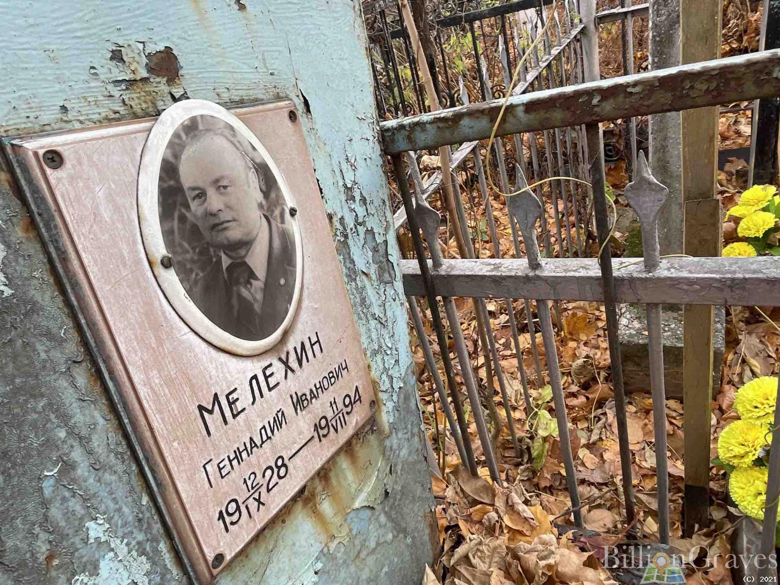 Мелехин Геннадий Иванович