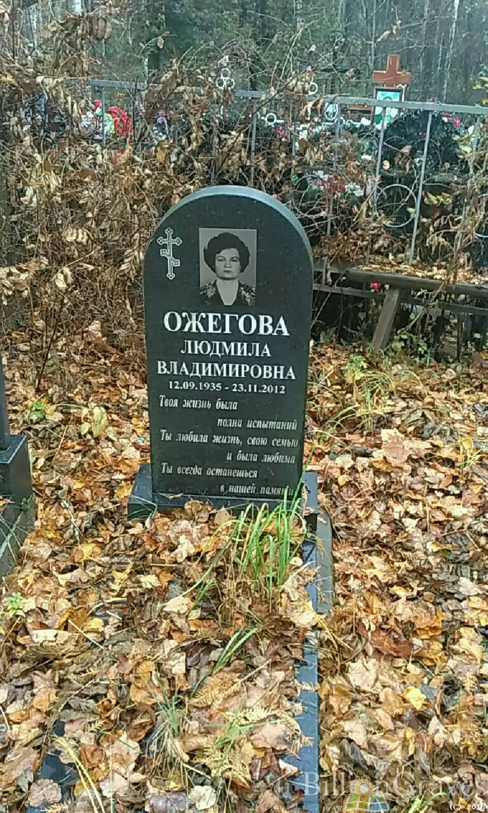 Ожегова Людмила Владимировна