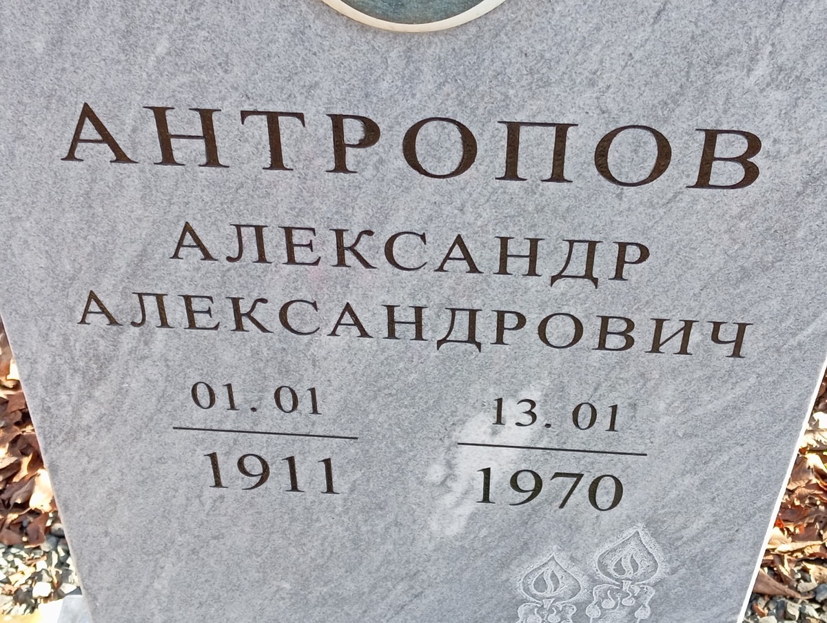Антропов Александр Александрович
