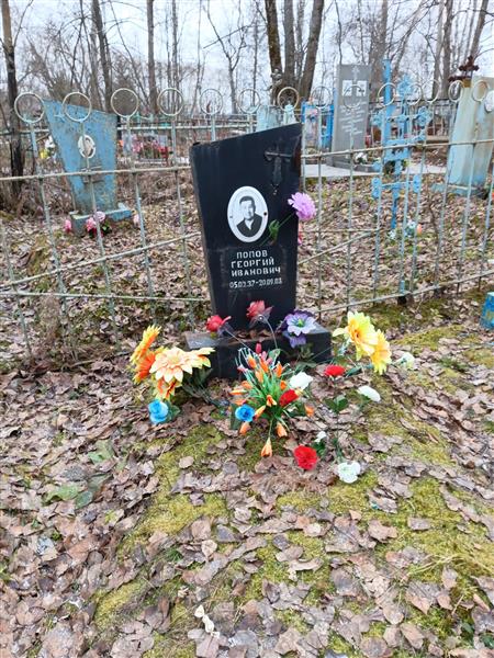 Попов Георгий Иванович