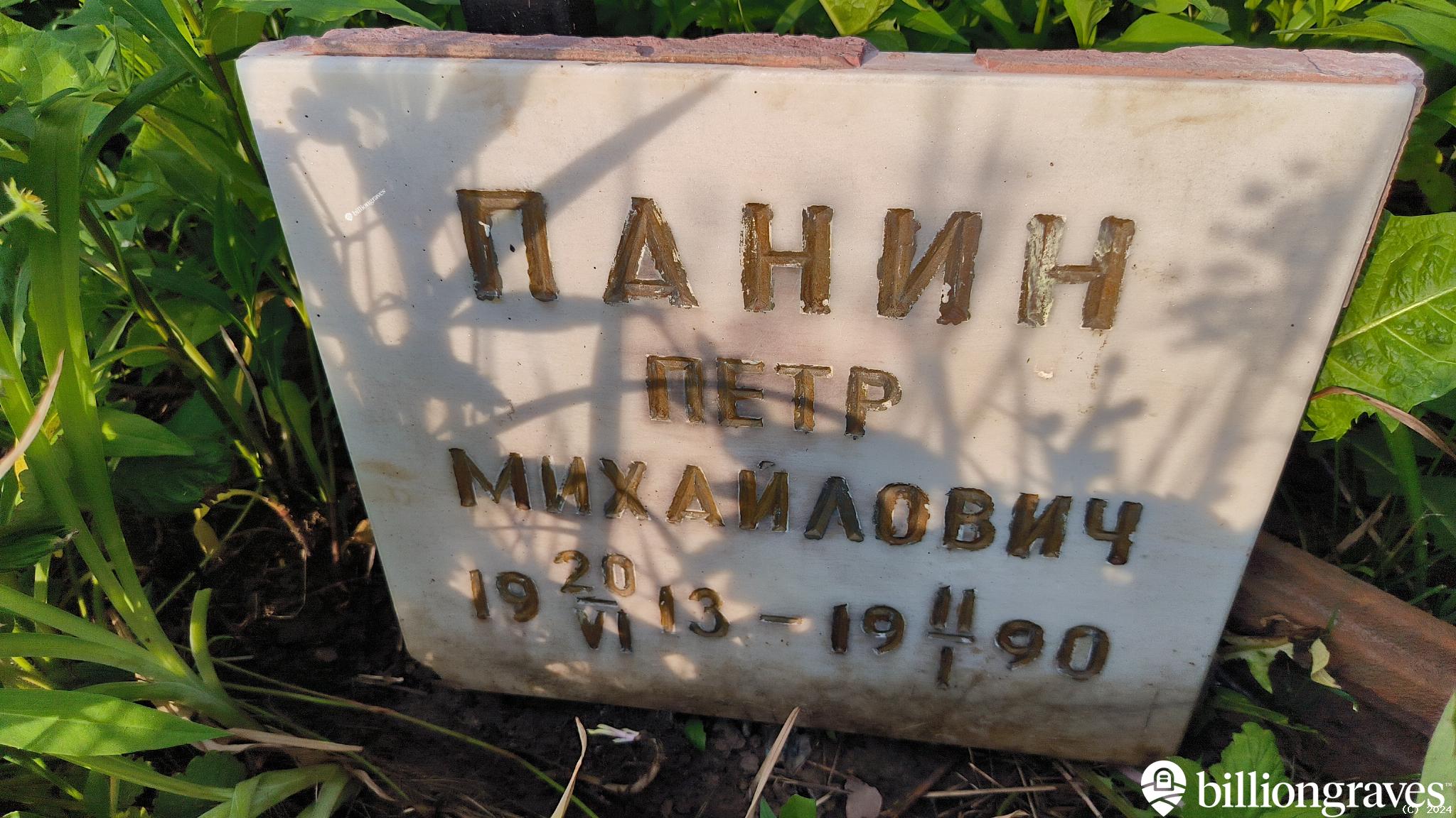 Панин Петр Михайлович