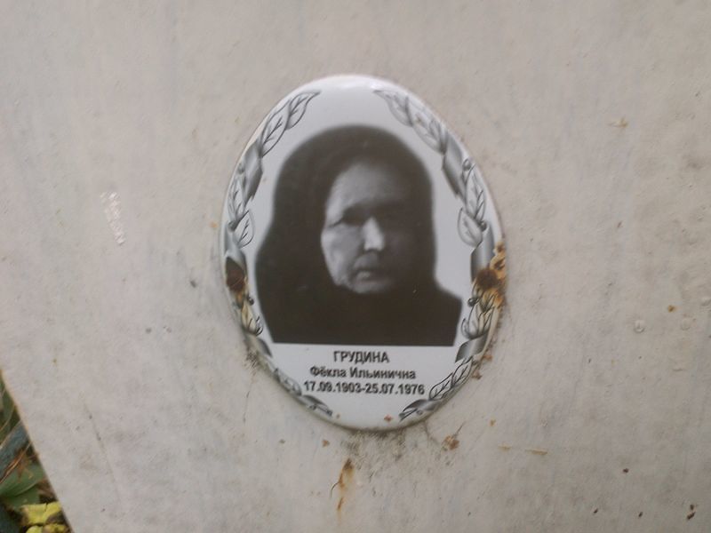 Фекла Грудина Ильинична