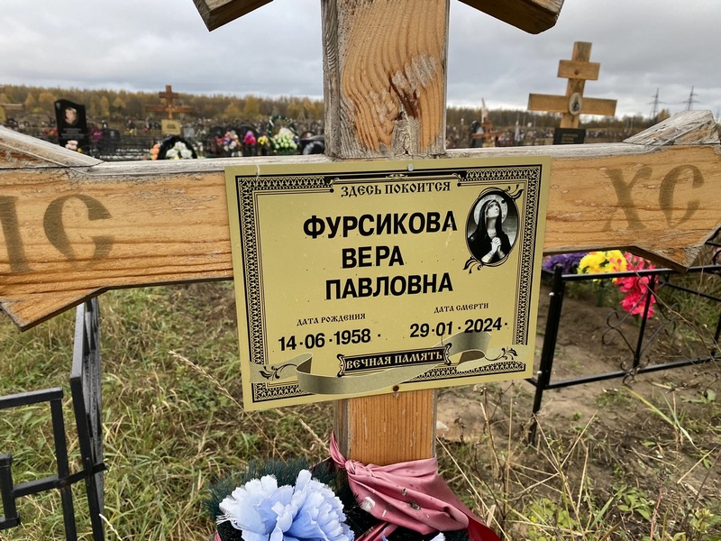 Фурсикова