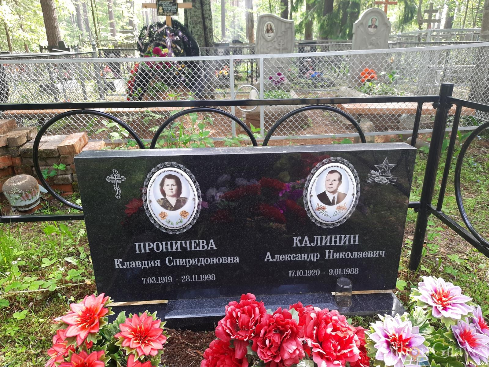 Проничева Клавдия Спиридоновна