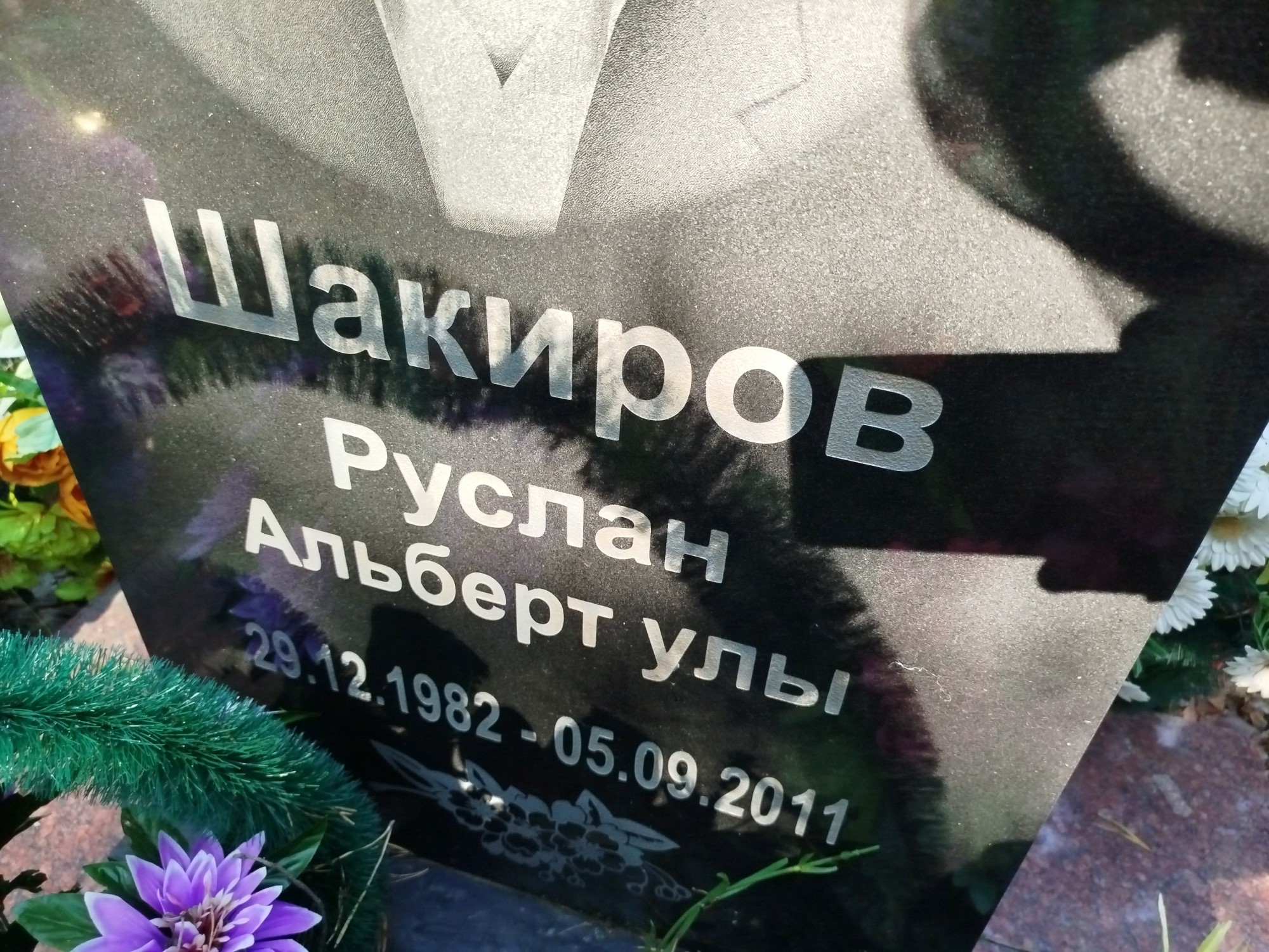 Шакиров Руслан АльбертУлы