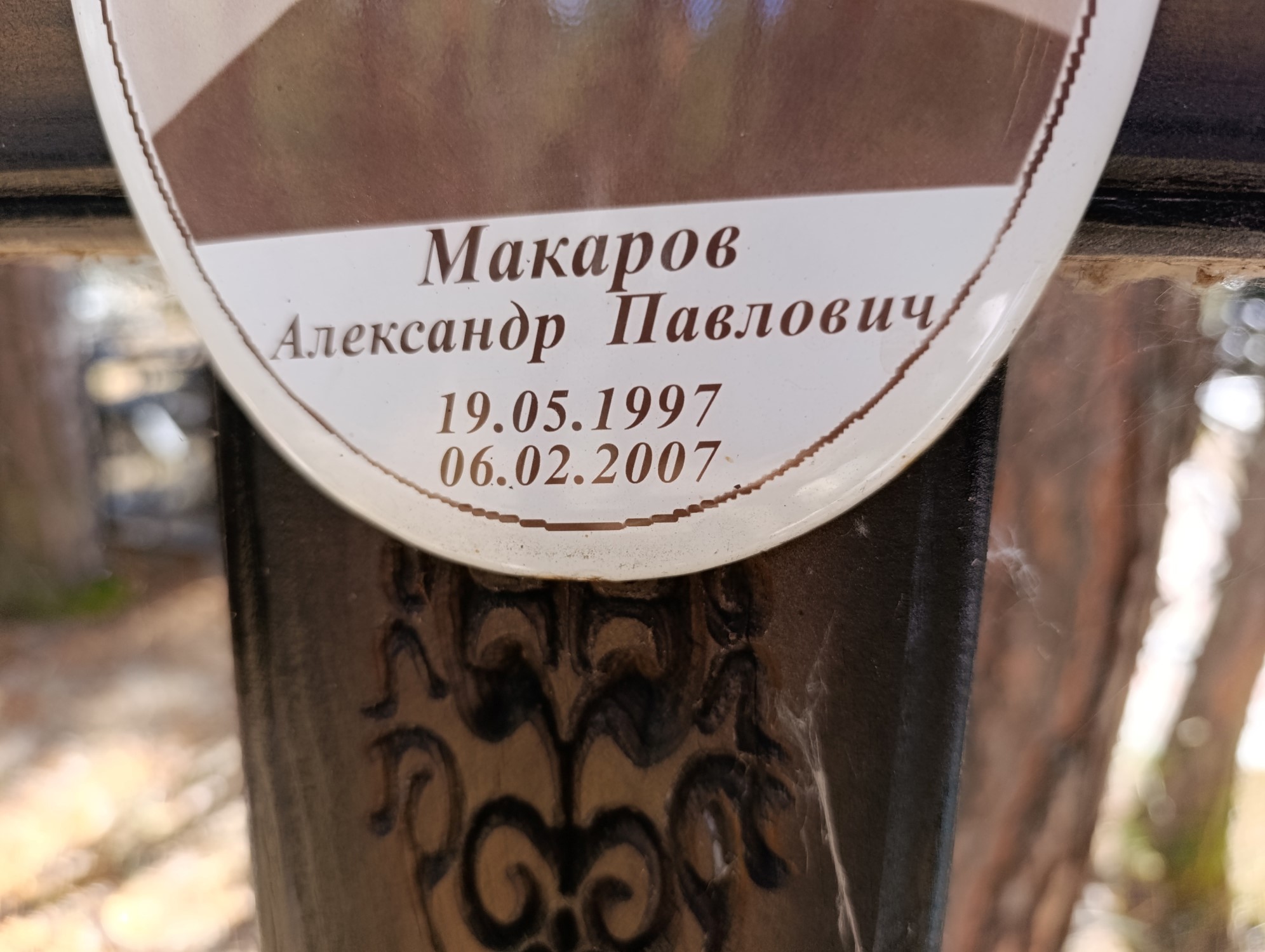 Макаров Александр Павлович