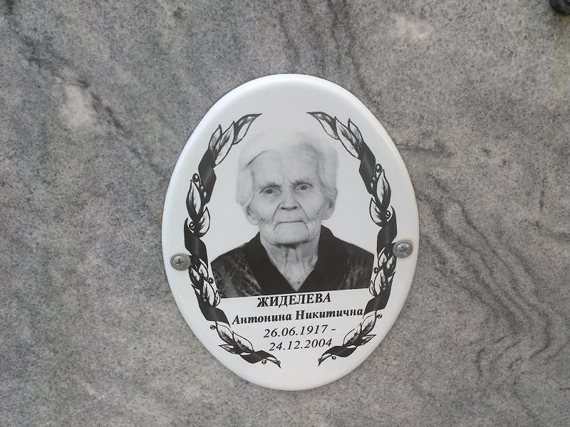 Жиделева Антонина Никитична