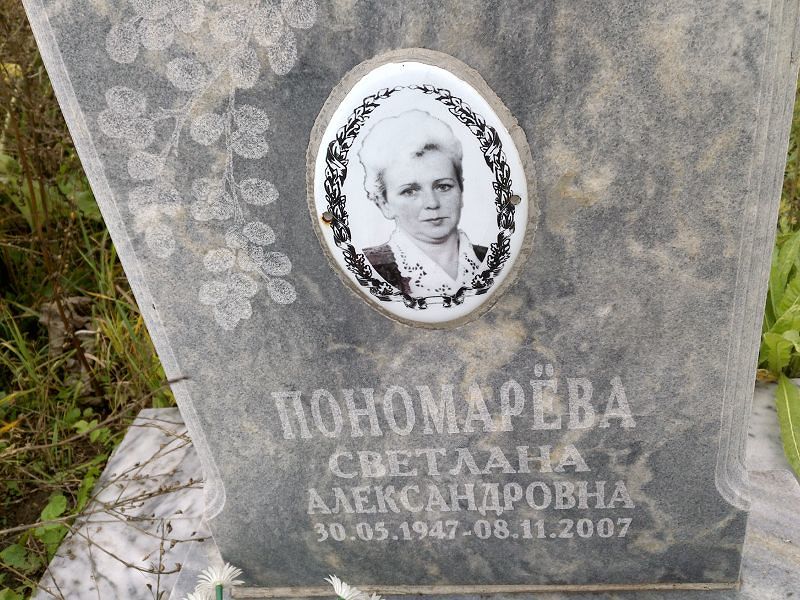 Пономарёва