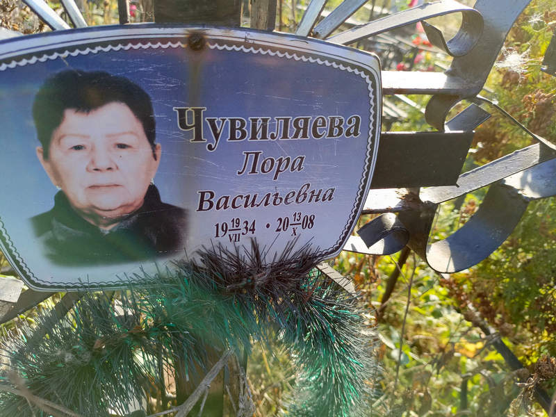 Лора Чувиляева Васильевна