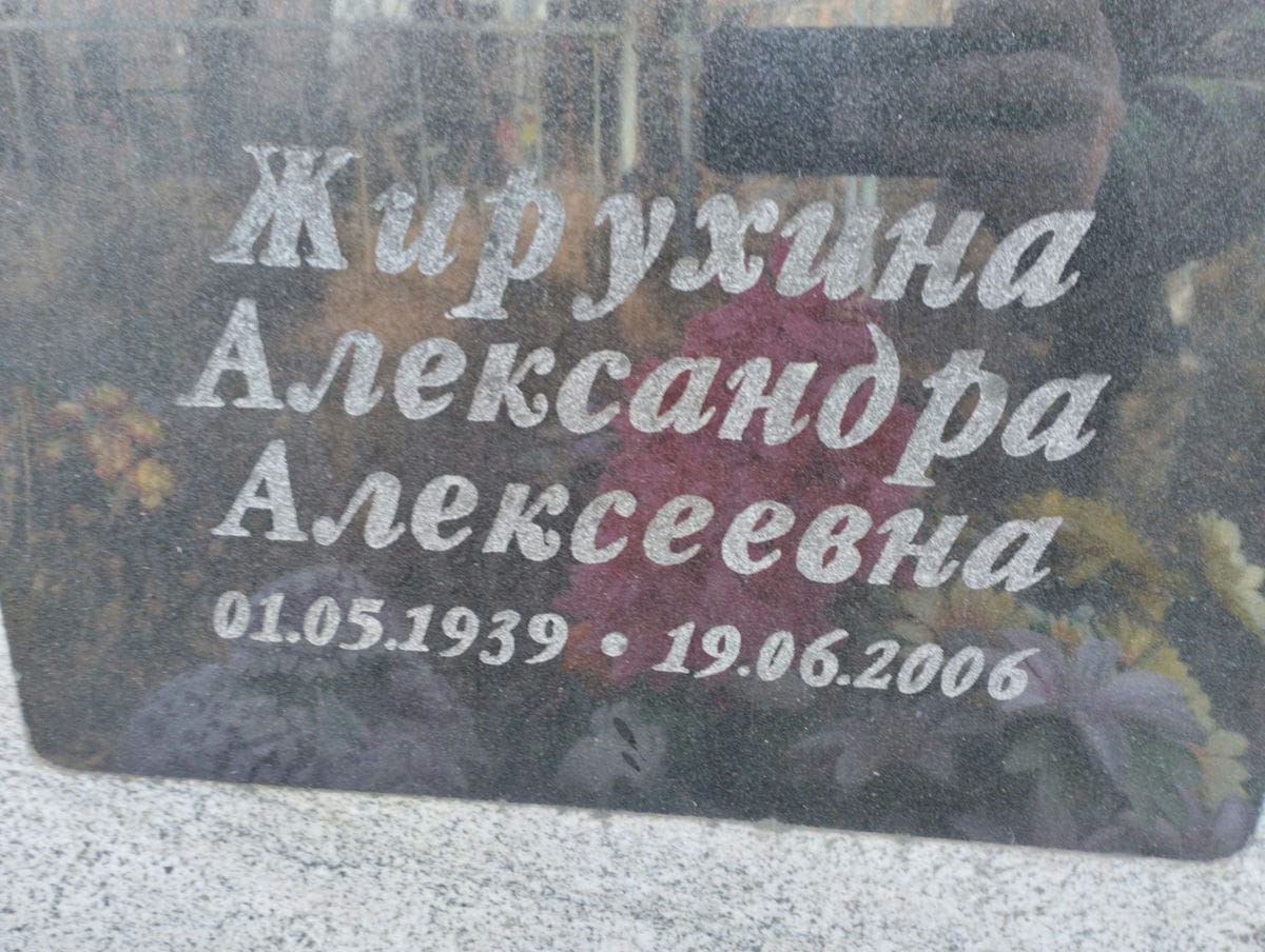 Жирухина Александра Алексеевна
