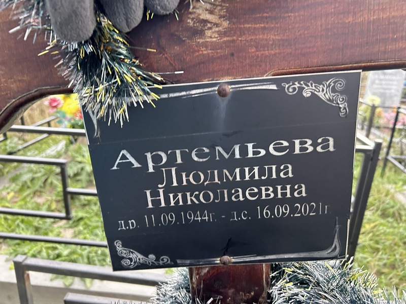 Артемьева