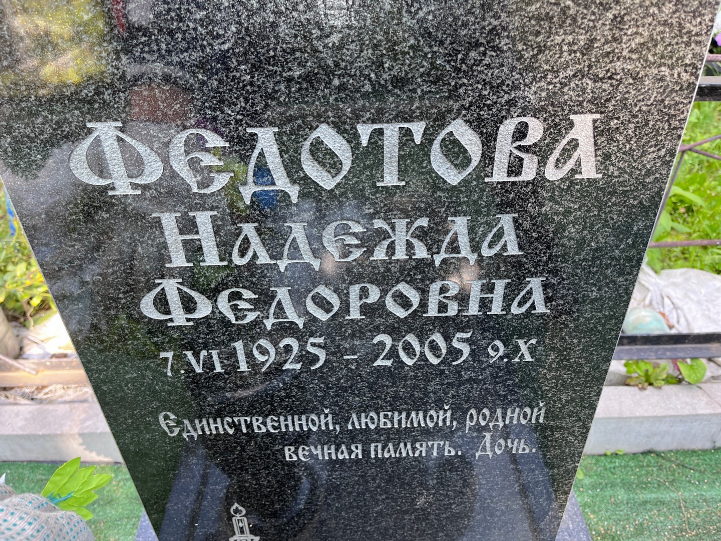Федотова